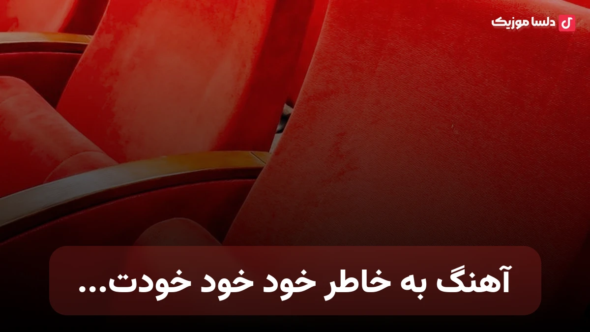 به خاطر خود خود خودت همین که هستی عاشقت شدم صدای زن